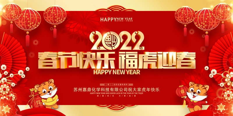 嘉鼎化學(xué)祝大家2022年新春快樂，虎年大吉!