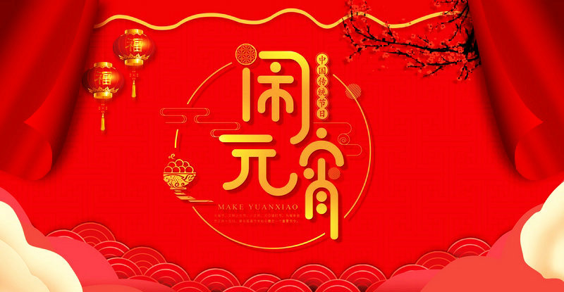 嘉鼎化學(xué)祝大家2022年元宵節(jié)快樂！