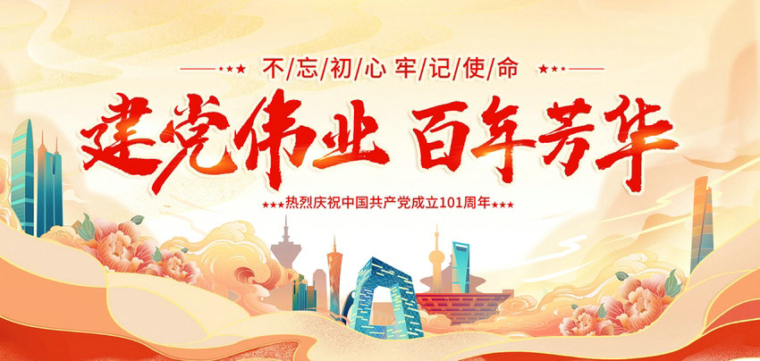 熱烈祝賀中國共產(chǎn)黨成立101周年！