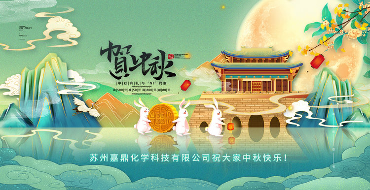 蘇州嘉鼎化學(xué)科技有限公司祝大家2021年中秋節(jié)快樂！